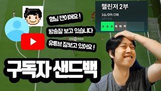 [FC온라인] 시청자들 이제 인게임에서 나 만나지 마소 경고 했소.