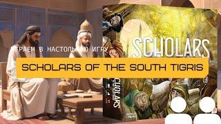 УЧЁНЫЕ С ЮЖНОГО ТИГРА (SCHOLARS OF THE SOUTH TIGRIS) – правила и летсплей настольной игры