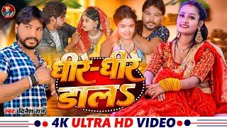 #video - तनी धीरे धीरे डाला #bhojpuri viral video song 2024 #dinesh raj new song #trending