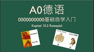 德语A0 德语零基础入门自学 Kapitel 10.2 Ratespiel 德语介词an表示方位时……