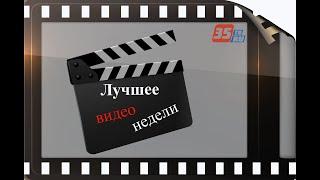 Лучшее видео недели: Сергей Воропанов и Елена Авдеева