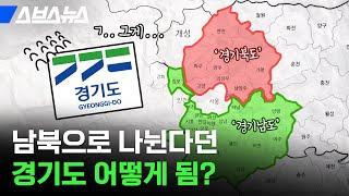 1410만 경기도민 주목! '경기북부특별자치도' 근황 5분 정리 /  스브스뉴스