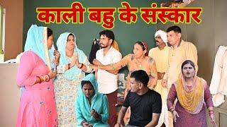 काली बहु के संस्कार #haryanvi #natak #episode #comdey #parivarik TaauLakhi Reena Balhara