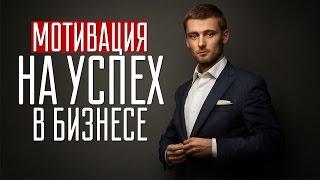 Успех в сетевом бизнесе. Как добиться успеха в бизнесе. Мотивация на успех в бизнесе.