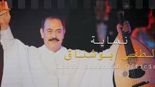 Lotfi Bouchnak || Nassaya - لطفي بوشناق || نسّاية