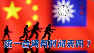 中国统一台湾有时间表吗？黑神话悟空和3个统一预案！「共产党台湾政策-完整版」