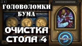 Hearthstone Головоломки Бума Прохождение - [Очистка стола #4] Доктор Морриган