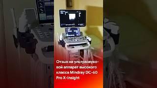 Отзыв на УЗИ аппарат Mindray DC-60 Pro на канале @medliga #short #shorts #tiktok #узи #medical