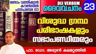 DEI VERBUM 23 | രണ്ടാം വത്തിക്കാൻ കൗൺസിൽ പഠനപരമ്പര 83 I Fr. Dr. Arun Kalamattathil