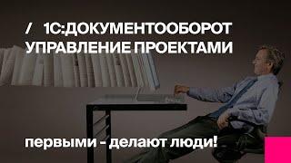 Первый Бит | Управление проектами в 1С:Документооборот