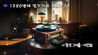 [Playlist] 8090 인기가요 30곡 / 1980년대 감성노래 / 별이 빛나는 밤에~ / 드라이브 뮤직