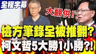 【全程字幕】邵琇珮出庭作證!京華城案檢方筆錄"全被推翻"?張啓楷曝"6證人大翻供":柯文哲"5大勝1小勝"!