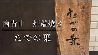 ジビエを堪能するなら【たでの葉】南青山