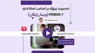 مدیریت پروژه بر اساس استاندارد PMBOK 7 (کلاس آنلاین)