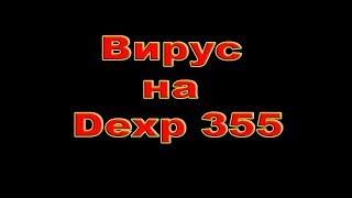 Вирус на телефоне Dexp S355 #Вирус на телефоне