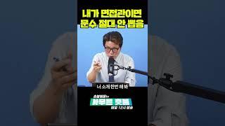내가 면접관이면 문수 절대 안뽑음 #아무튼촛불 #김문수 #이준석 #이재명