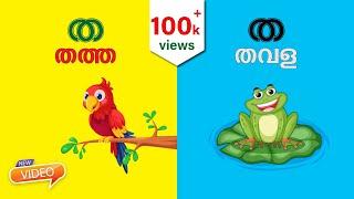 Malayalam Alphabet Song 2  | Malayalam Phonics Song with two words | വ്യഞ്ജനം