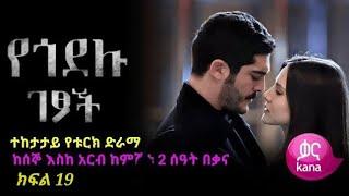 የጎደሉ ገፆች ክፍል 18 | kana tv ye godelu getsoch part 18 | kana tv yegodelu getsoch 18 | #cryptocurrency