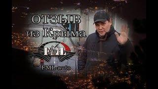 Отзыв из Крыма о FML-auto