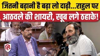 Ramdas Athawale Funny Speech: Rahul Gandhi की दाढ़ी से भाषण की शुरूआत, Rajya Sabha में खूब लगे ठहाके