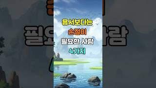 용서보다는 손절이 필요한 사람 4가지  #명언 #좋은글 #지혜