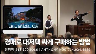 [미국부동산 민팀장] 경매로 20~50% 미국 대저택 싸게 구매할수 있는 기회 놓치지 마세요｜La Canada Flintridge｜미국 호화저택 싸게 구매할수 있는 방법