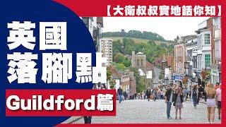 【大衛叔叔英國實地話你知】 - 英國落腳點之 Guildford 篇