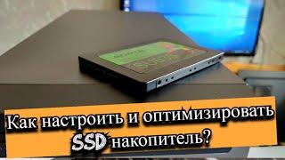 Как настроить и оптимизировать SSD накопитель?