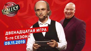 Лига Смеха, двенадцатая игра 5-го сезона | Полный выпуск 8.11.2019