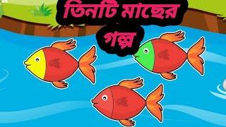 Bangla cartoon।। তিনটি মাছের গল্প।। বাংলা কার্টুন।।Rupkotha cartton।।Thakumarjuli cartton।।