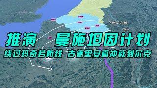 详解最完美二战计划：曼施坦因计划，高风险高回报，连希特勒都心动不已！【沙盘上的战争】