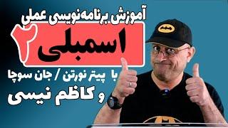 آموزش برنامه نویسی  اسمبلی عملی  |  برنامه دوم