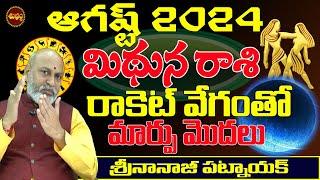 రాకెట్ వేగంతో వస్తున్నాయి | MITHUNA RASI AUGUST 2024 | #AUGUST 2024 | NANAJI PATNAIK | SHUBHAM TV