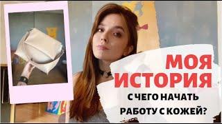 1. МОЯ ИСТОРИЯ | С чего начать работу с кожей | Мои мысли, мотивация | КАК СТАТЬ КОЖЕВНИКОМ