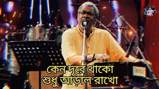 Keno Dure Thako| কেন দূরে থাকো |Srikanto Acharya| Bengali Popular Songs | Lyrical video song