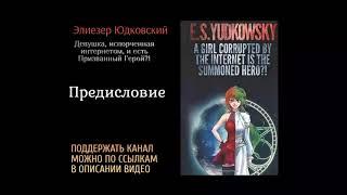 Элиезер Юдковский.Девушка испорченная интернетом и есть Призванный Герой?! Предисловие