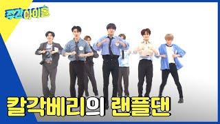 (ENG) [Weekly Idol] 이 갈고 온 베리베리의 레전드 랜덤 플레이 댄스 l EP.559