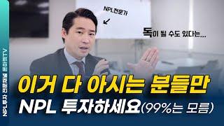 NPL투자 초보가 반드시 빠지는 치명적 실수, 3가지만 피하세요.