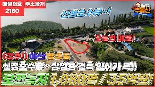 22.8거래완료[아산신정호토지매매!!]아산시 방축동 신정호수 뷰를 가까이에서 느끼는 곳으로 카페ㆍ식당 등 아산시민의 휴식처 신정호 토지 매매~~아산방축동부동산/땅땅부동산TV