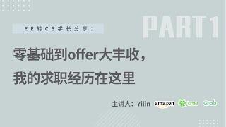 【PART1: 转专业心得和求职时间线】从零基础小白到斩获大厂、独角兽offer，我如何做到？