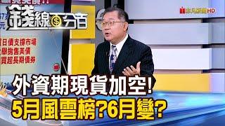 《外資期現貨加空! 5月風雲榜?6月行情再變?》【錢線百分百】20250529-2│非凡財經新聞│