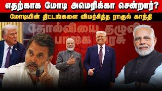 எதற்காக மோடி அமெரிக்கா சென்றார்?| மோடியின் திட்டங்களை விமர்சித்த ராகுல் | தோல்வியை தழுவிய பாஜக அரசு