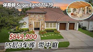 730期｜休斯顿房产｜Sugar Land，Riverstone，1.5层，带中庭，3室3全卫2半卫3车库，室内3280尺，占地10439尺，2023年地税$13614，$1268/年，$849900