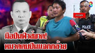 เมียมือปืนร่ำไห้! แจงผัวฆ่าตำรวจ สน.สายไหม แค่ป้องกันตัว! | ลุยชนข่าว | 5 ม.ค. 68