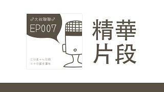 #順便聊精華 大叔EP007｜驚‼️政治人物親自示範何謂「媒體框架」