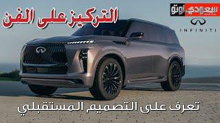 إنفينيتي QX مونوجراف الاختبارية  Infiniti QX Monograph | سعودي أوتو