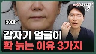 피부 노화의 전조증상 3가지? 얼굴에 '이것' 있으면 3개월 내로 폭삭 늙습니다