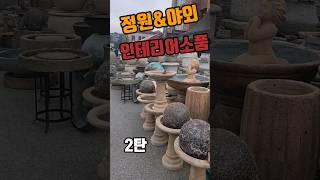 "정원&야외 인테리어소품 " 이천 더이진~양재보다 더 많음