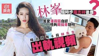 林峯舊愛潘霜霜加把口講周揚青分手　暗示持有六段林峯出軌視頻