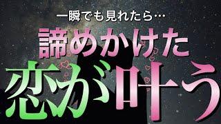 ※信じなくてもいいです今夜中に再生しておくと諦めていたはずの恋が叶い始めます【恋愛運が上がる音楽・聴くだけで恋が叶う】